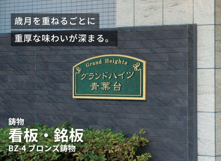 福彫 看板・銘板 ブロンズ鋳物 BZ-4 イメージ