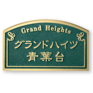福彫 看板・銘板 ブロンズ鋳物 BZ-4 アイキャッチ