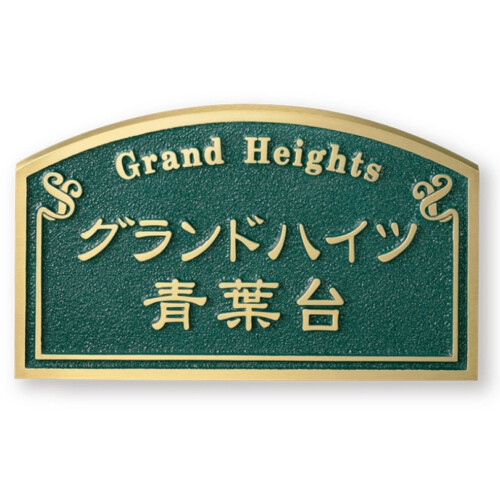 福彫 看板・銘板 ブロンズ鋳物 BZ-4 アイキャッチ