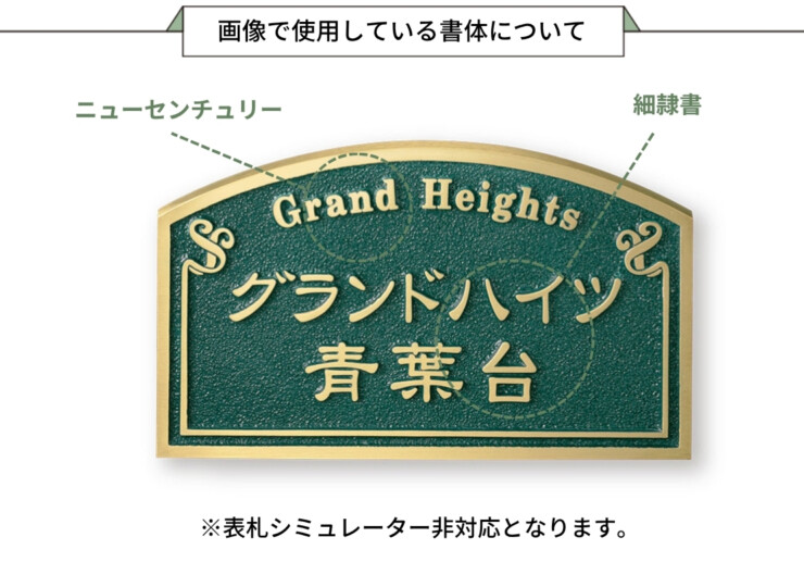 福彫 看板・銘板 ブロンズ鋳物 BZ-4 画像で使用している書体について