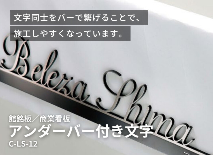 美濃クラフト 館銘板/商業看板 文字サイン アンダーバー付き文字 C-LS-12 イメージ
