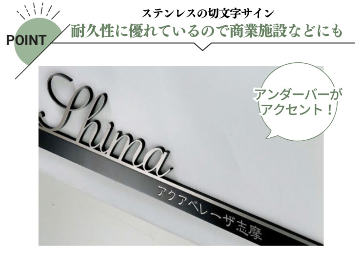 美濃クラフト 館銘板/商業看板 文字サイン アンダーバー付き文字 C-LS-12 特徴