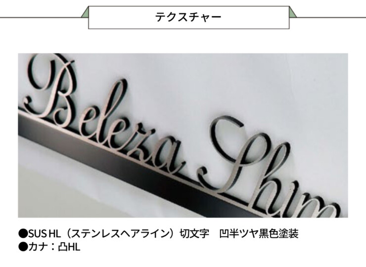 美濃クラフト 館銘板/商業看板 文字サイン アンダーバー付き文字 C-LS-12 テクスチャー