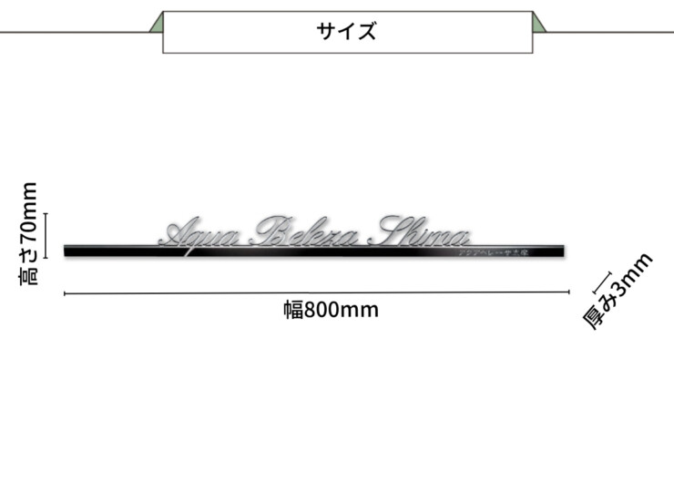 美濃クラフト 館銘板/商業看板 文字サイン アンダーバー付き文字 C-LS-12 サイズ