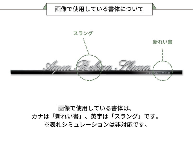美濃クラフト 館銘板/商業看板 文字サイン アンダーバー付き文字 C-LS-12 画像で使用している書体について
