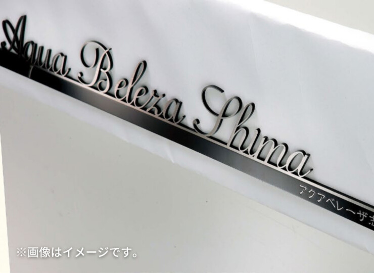 美濃クラフト 館銘板/商業看板 文字サイン アンダーバー付き文字 C-LS-12 使用イメージ