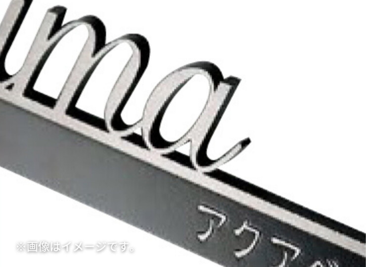 美濃クラフト 館銘板/商業看板 文字サイン アンダーバー付き文字 C-LS-12 使用イメージ