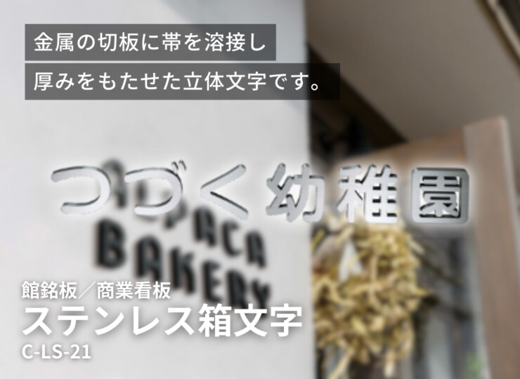 美濃クラフト 館銘板/商業看板 文字サイン ステンレス箱文字 C-LS-21 イメージ