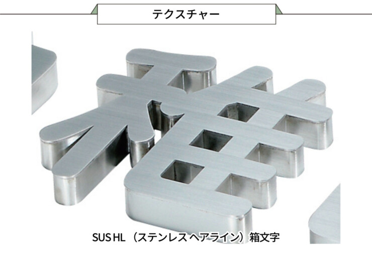 美濃クラフト 館銘板/商業看板 文字サイン ステンレス箱文字 C-LS-21 テクスチャー