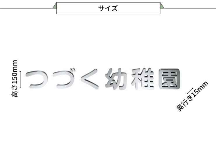 美濃クラフト 館銘板/商業看板 文字サイン ステンレス箱文字 C-LS-21 サイズ