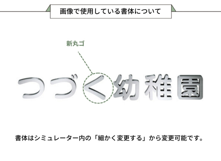 美濃クラフト 館銘板/商業看板 文字サイン ステンレス箱文字 C-LS-21 画像で使用している書体について