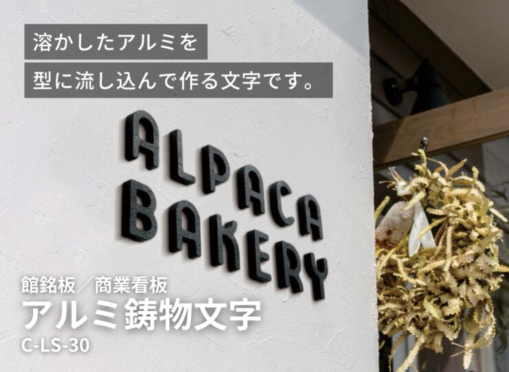 美濃クラフト 館銘板/商業看板 文字サイン アルミ鋳物文字 C-LS-30 特徴