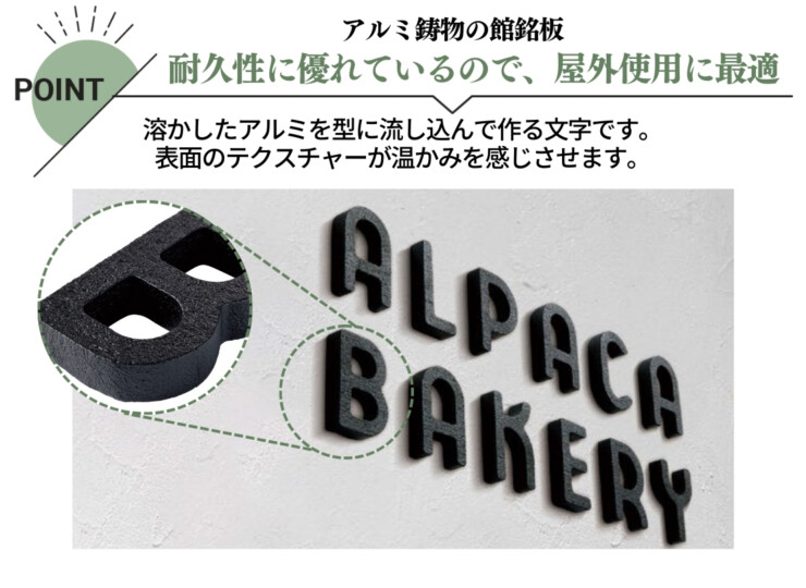 美濃クラフト 館銘板/商業看板 文字サイン アルミ鋳物文字 C-LS-30 特徴