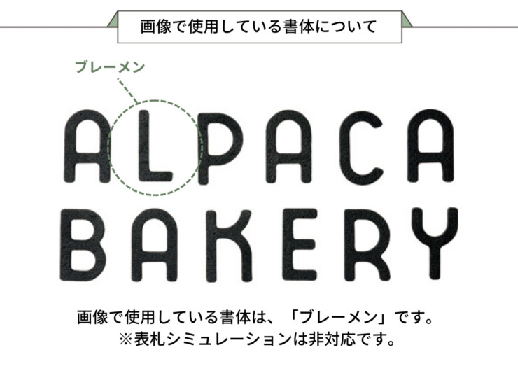 美濃クラフト 館銘板/商業看板 文字サイン アルミ鋳物文字 C-LS-30 画像で使用している書体について