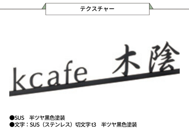美濃クラフト 館銘板/商業看板 文字サイン アンダーバー付き文字 C-LS-31 テクスチャー