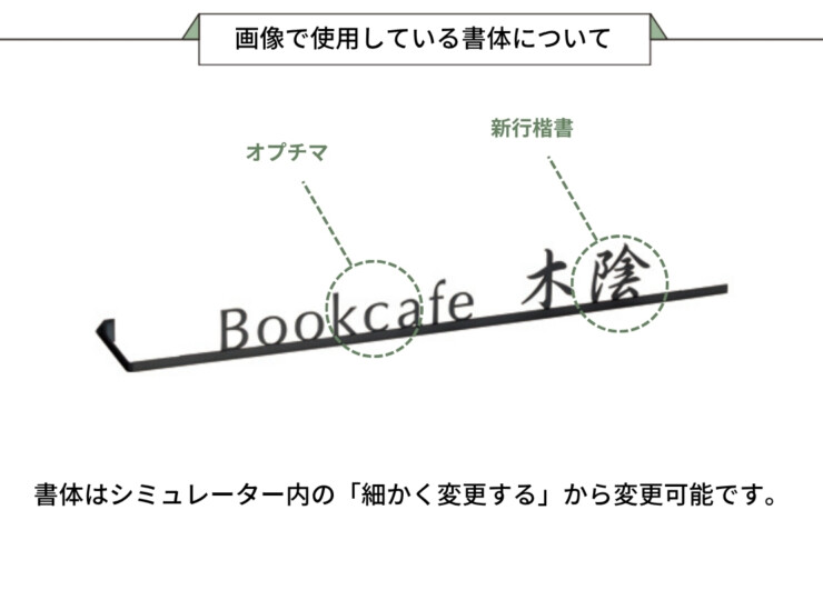 美濃クラフト 館銘板/商業看板 文字サイン アンダーバー付き文字 C-LS-31 画像で使用している書体について