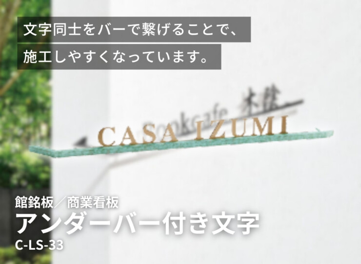 美濃クラフト 館銘板/商業看板 文字サイン アンダーバー付き文字 C-LS-33 イメージ