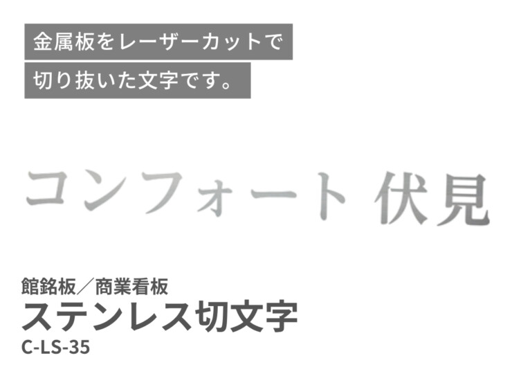 美濃クラフト 館銘板/商業看板 文字サイン ステンレス切文字 和文タイプ C-LS-35 イメージ