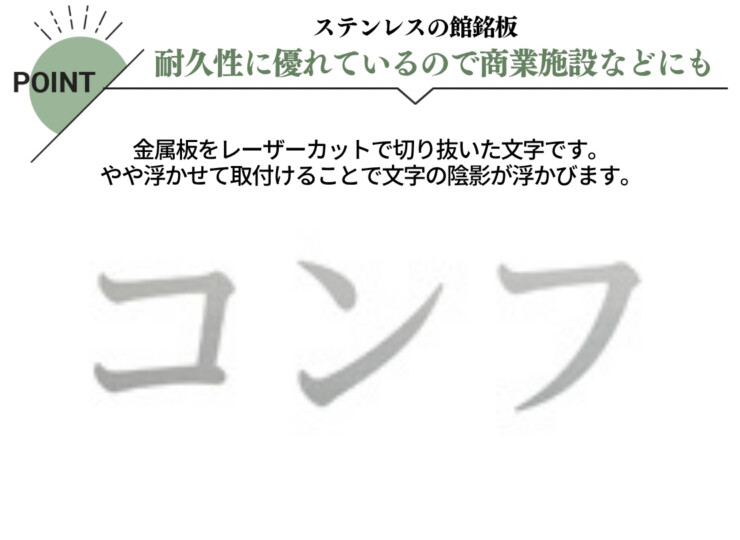 美濃クラフト 館銘板/商業看板 文字サイン ステンレス切文字 和文タイプ C-LS-35 特徴