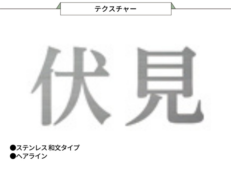 美濃クラフト 館銘板/商業看板 文字サイン ステンレス切文字 和文タイプ C-LS-35 テクスチャー