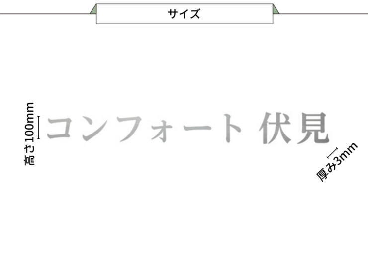美濃クラフト 館銘板/商業看板 文字サイン ステンレス切文字 和文タイプ C-LS-35 サイズ