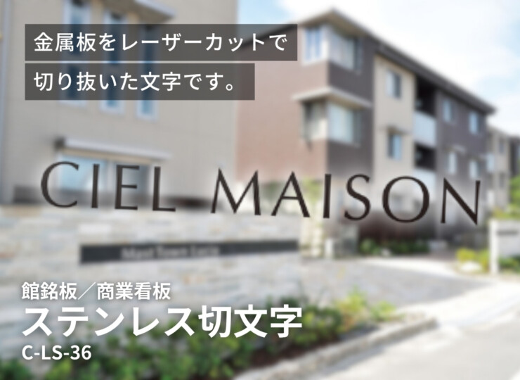 美濃クラフト 館銘板/商業看板 文字サイン ステンレス切文字 欧文タイプ C-LS-36 イメージ