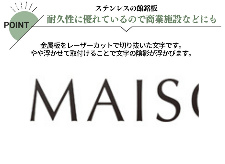 美濃クラフト 館銘板/商業看板 文字サイン ステンレス切文字 欧文タイプ C-LS-36 特徴