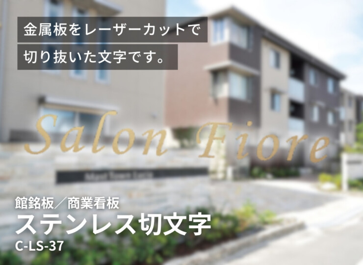美濃クラフト 館銘板/商業看板 文字サイン ステンレス切文字 欧文タイプ C-LS-37 イメージ