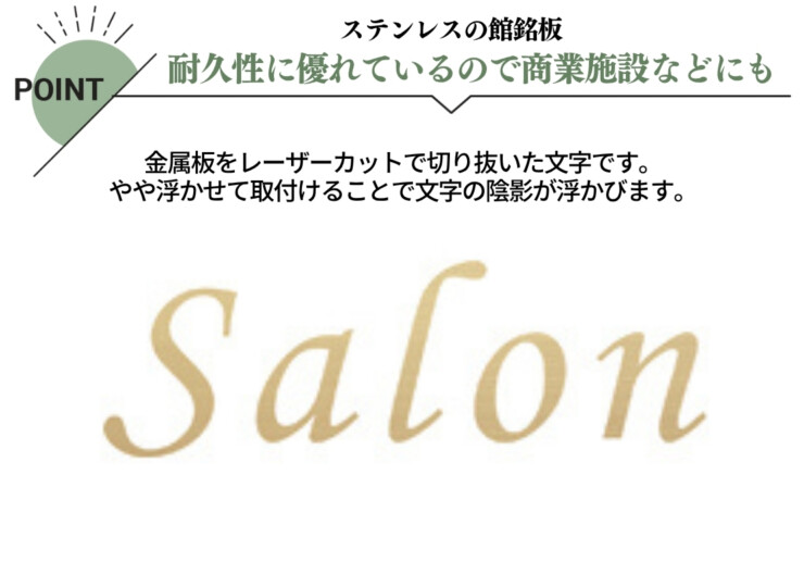美濃クラフト 館銘板/商業看板 文字サイン ステンレス切文字 欧文タイプ C-LS-37 特徴