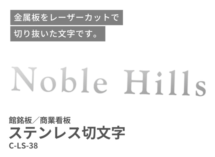 美濃クラフト 館銘板/商業看板 文字サイン ステンレス切文字 欧文タイプ C-LS-38 イメージ