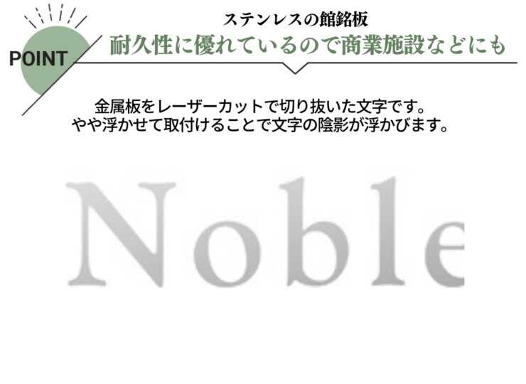美濃クラフト 館銘板/商業看板 文字サイン ステンレス切文字 欧文タイプ C-LS-38 特徴
