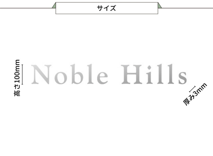 美濃クラフト 館銘板/商業看板 文字サイン ステンレス切文字 欧文タイプ C-LS-38 サイズ
