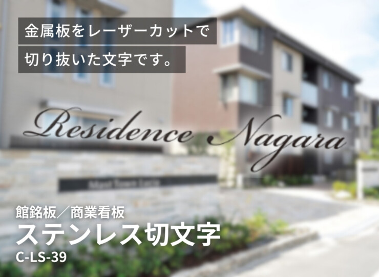 美濃クラフト 館銘板/商業看板 文字サイン ステンレス切文字 筆記体タイプ C-LS-39 イメージ