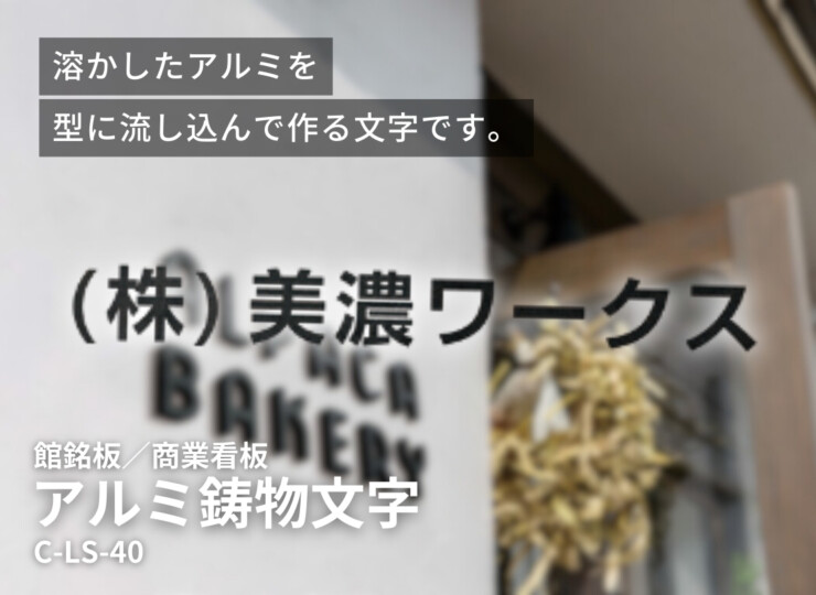 美濃クラフト 館銘板/商業看板 文字サイン アルミ鋳物文字 和文タイプ C-LS-40 イメージ
