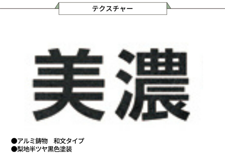 美濃クラフト 館銘板/商業看板 文字サイン アルミ鋳物文字 和文タイプ C-LS-40 テクスチャー