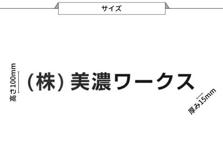 美濃クラフト 館銘板/商業看板 文字サイン アルミ鋳物文字 和文タイプ C-LS-40 サイズ