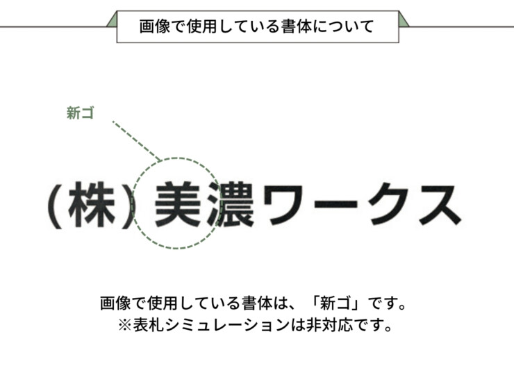 美濃クラフト 館銘板/商業看板 文字サイン アルミ鋳物文字 和文タイプ C-LS-40 画像で使用している書体について