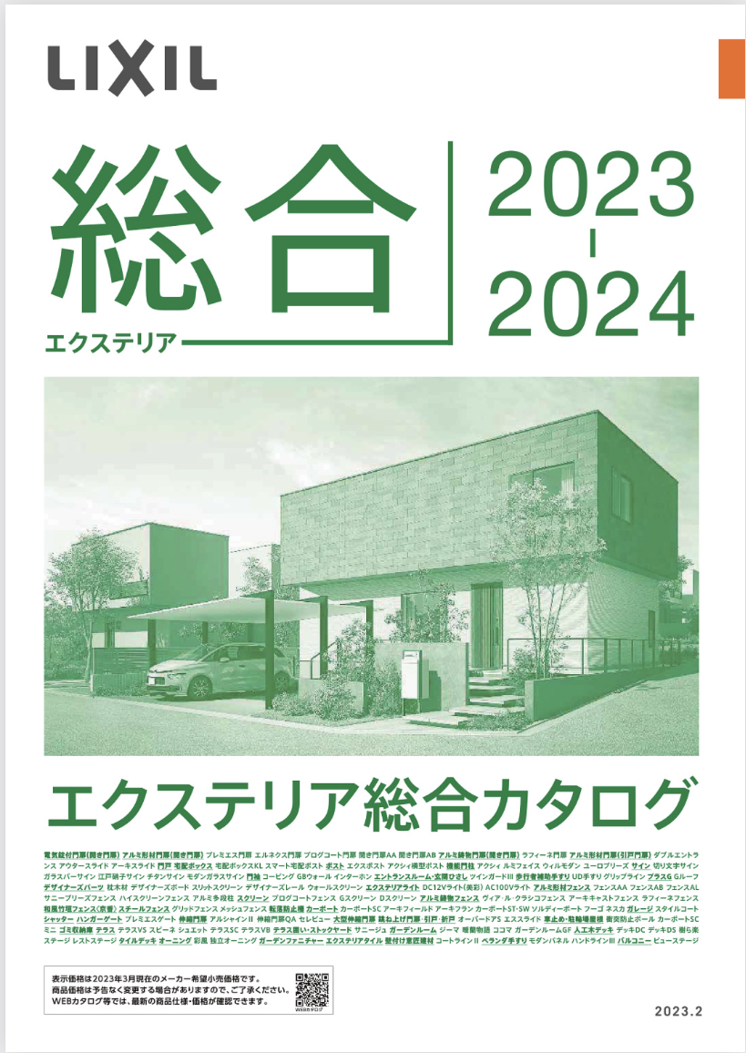 LIXIL2023-2024カタログ表紙