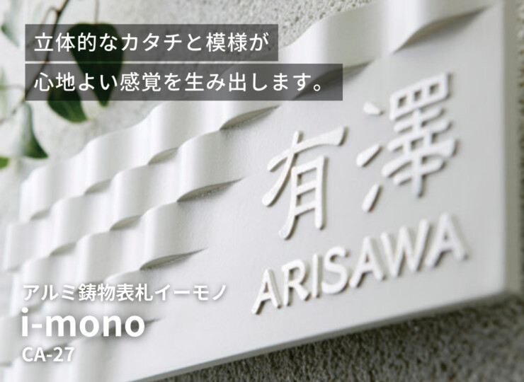 美濃クラフト アルミ鋳物表札 イーモノ CAG-5 イメージ