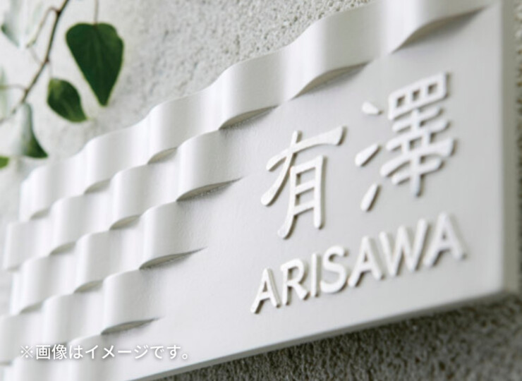 美濃クラフト アルミ鋳物表札 イーモノ CA-27 使用イメージ