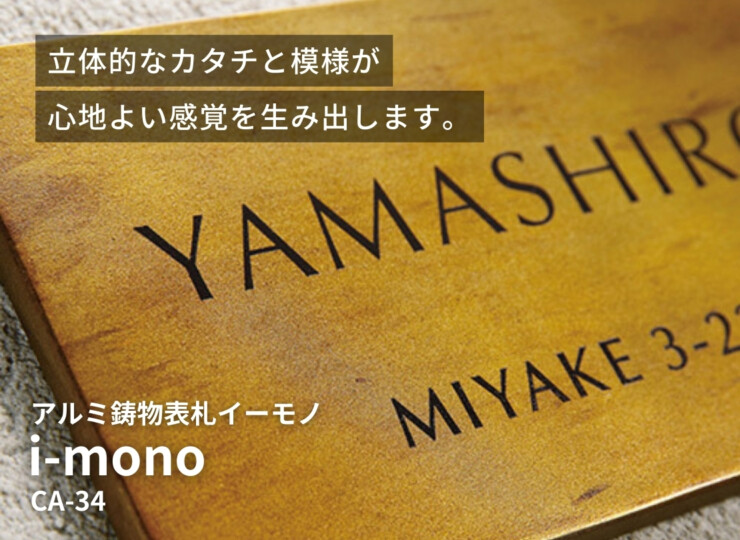 美濃クラフト アルミ鋳物表札 イーモノ CA-34 イメージ