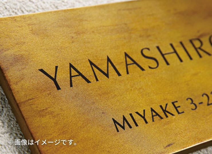 美濃クラフト アルミ鋳物表札 イーモノ CA-34 イメージ