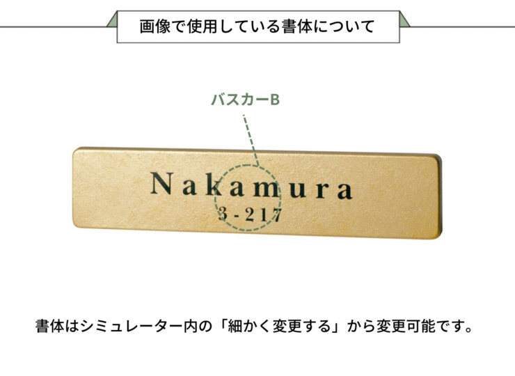 美濃クラフト アルミ鋳物表札 i-mono（イーモノ）CA-36 画像で使用している書体について