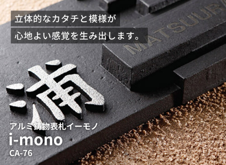 美濃クラフト アルミ鋳物表札 イーモノ CA-76 イメージ