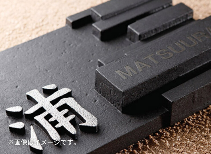 美濃クラフト アルミ鋳物表札 イーモノ CA-76 使用イメージ