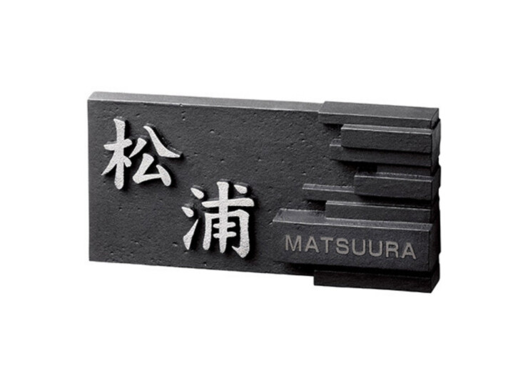 美濃クラフト アルミ鋳物表札 イーモノ CA-76 アイキャッチ