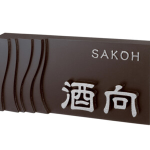 美濃クラフト アルミ鋳物表札 イーモノ CA-77 アイキャッチ