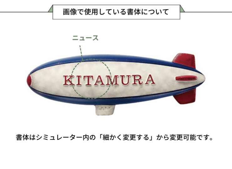 美濃クラフト アルミ鋳物表札 ジャーニー 飛行船 CAF-1 画像で使用している書体について