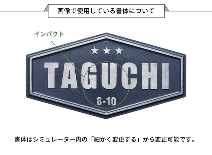 美濃クラフト アルミ鋳物表札 ジャーニー CAF-32 画像で使用している書体について