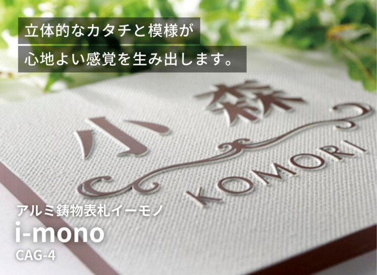 美濃クラフト アルミ鋳物表札 i-mono（イーモノ）CAG-4 イメージ